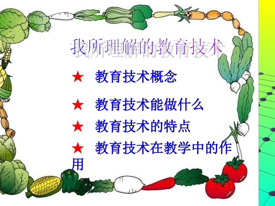 演我所理解的教育技术_第2页