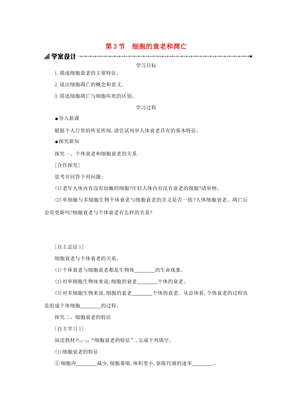 高中生物 6.3 细胞的衰老和凋亡学案（含解析）新人教版必修1-新人教版高中必修1生物学案_第1页