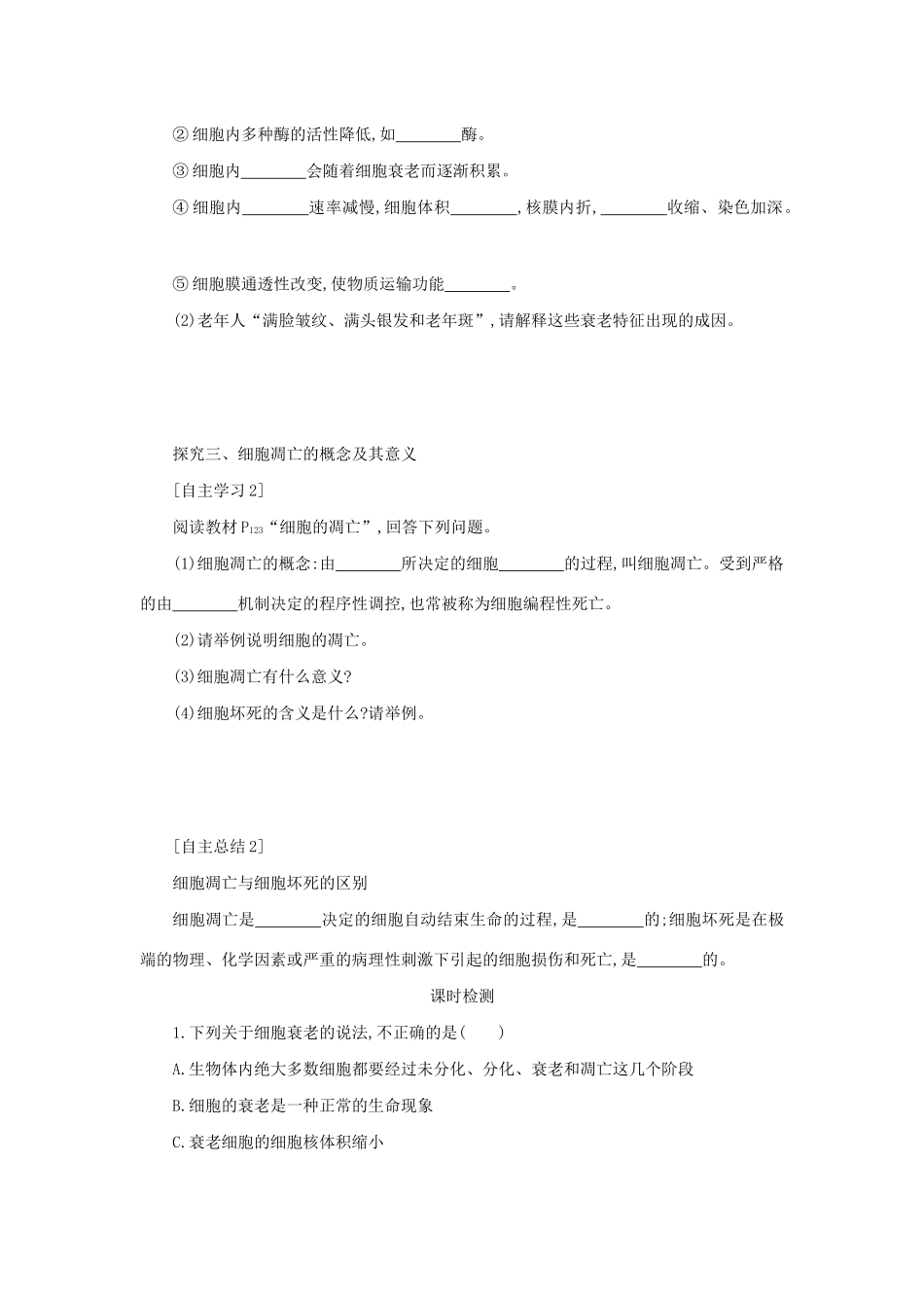 高中生物 6.3 细胞的衰老和凋亡学案（含解析）新人教版必修1-新人教版高中必修1生物学案_第2页