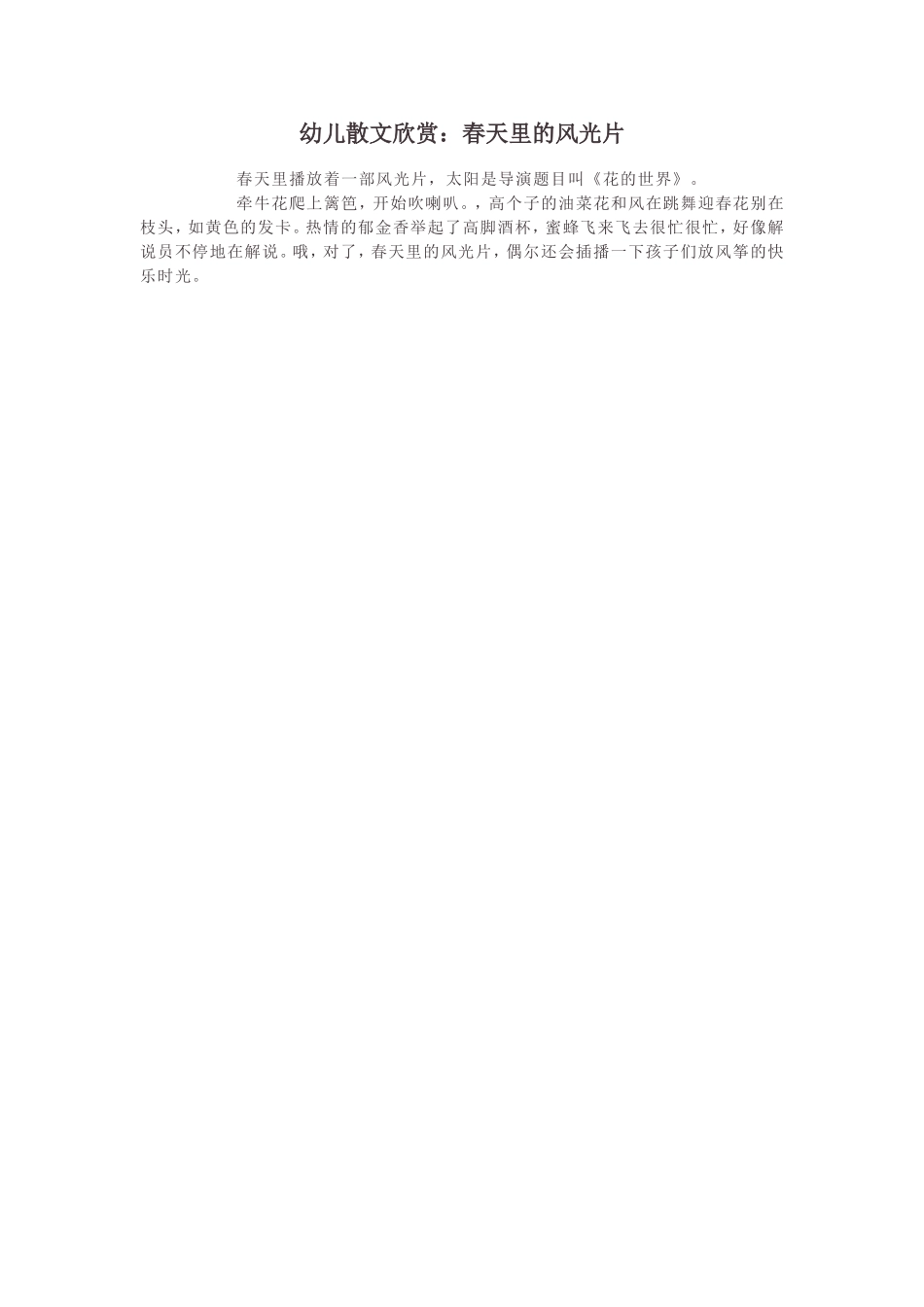 幼儿散文欣赏：春天里的风光片_第1页