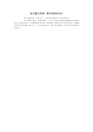 幼儿散文欣赏：春天里的风光片