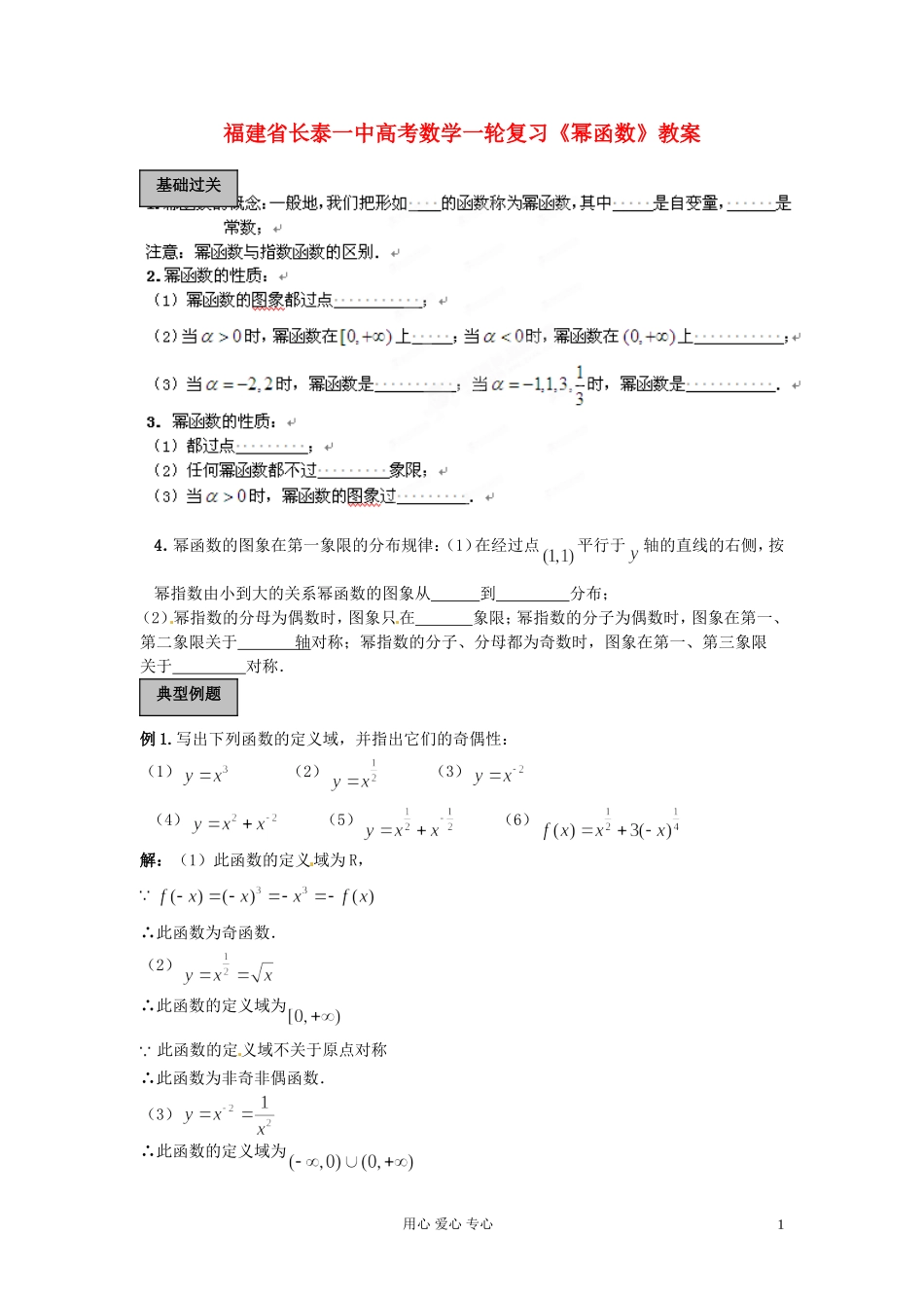 福建省长泰一中高考数学一轮复习《幂函数》教案_第1页