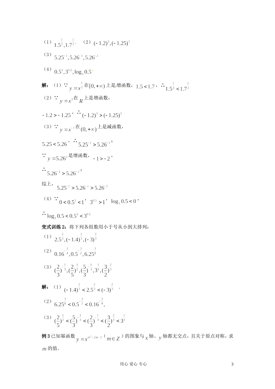 福建省长泰一中高考数学一轮复习《幂函数》教案_第3页
