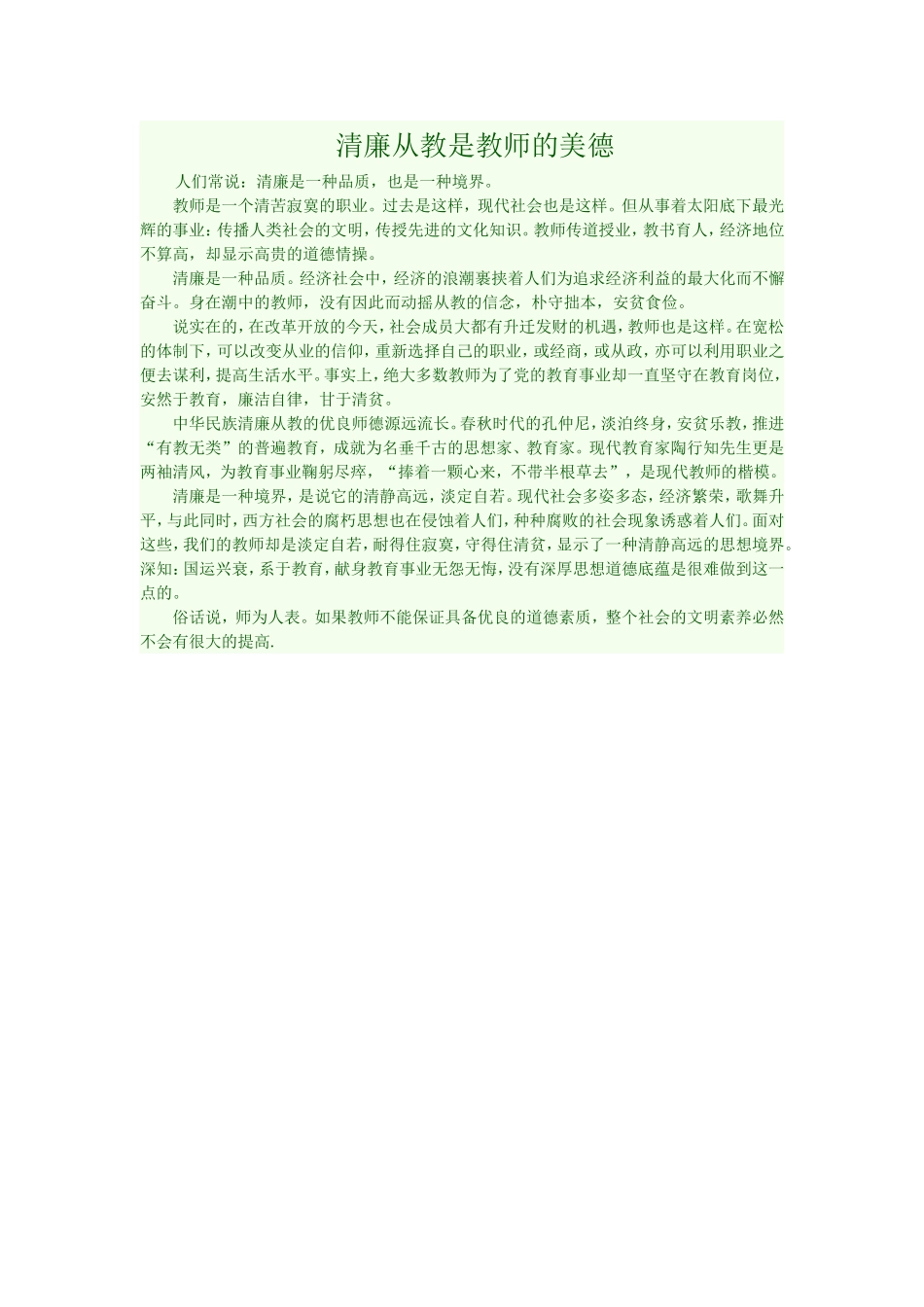清廉从教是教师的美德_第1页