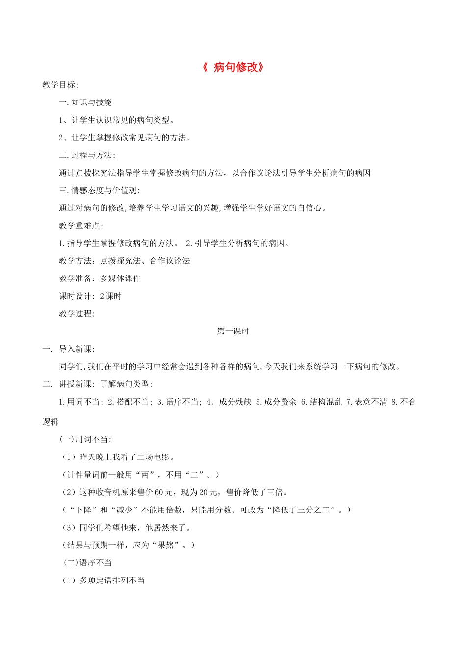 中考语文第一轮复习《病句修改》教案 新人教版-新人教版初中九年级全册语文教案_第1页