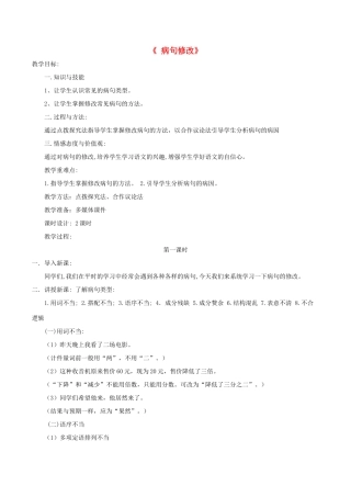 中考语文第一轮复习《病句修改》教案 新人教版-新人教版初中九年级全册语文教案