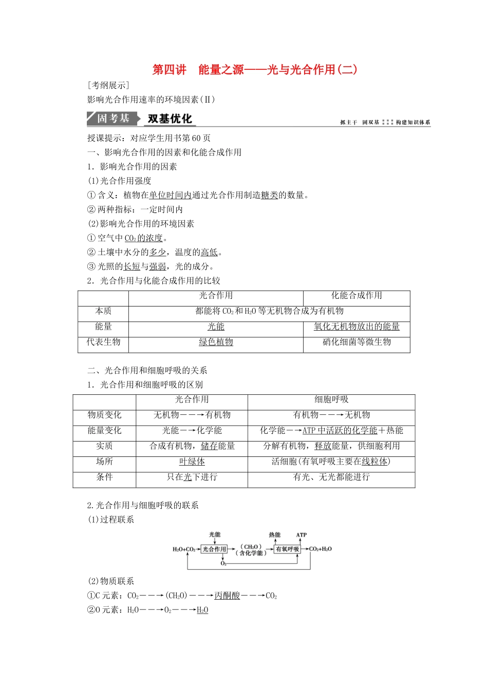 高考生物一轮复习 第三单元 细胞的能量供应和利用 第四讲 能量之源——光与光合作用（二）学案 新人教版-新人教版高三全册生物学案_第1页