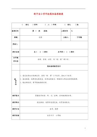 二年级语文下册 村居教案 长春版