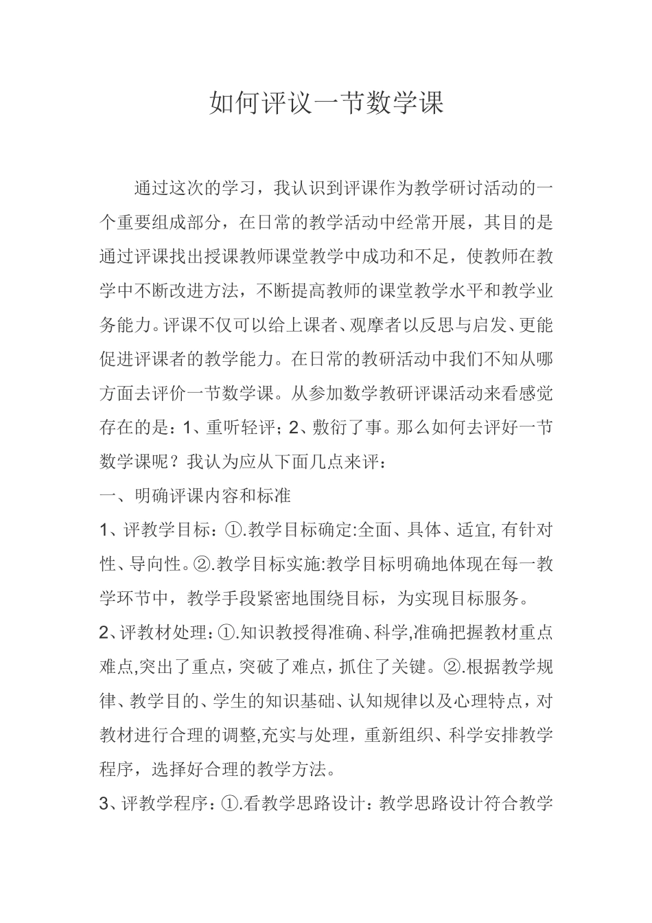 如何评议一节数学课_第1页