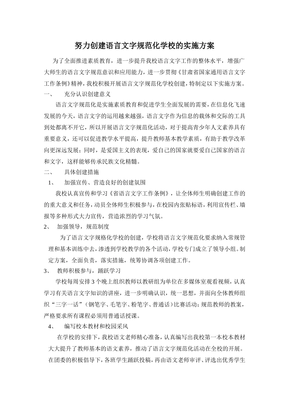 努力创建语言文字规范化学校的实施方案_第1页