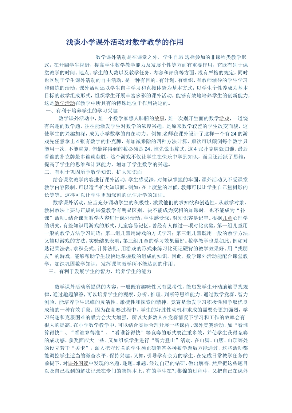 浅谈小学课外活动对数学教学的作用外活动对数学教学的作用_第1页