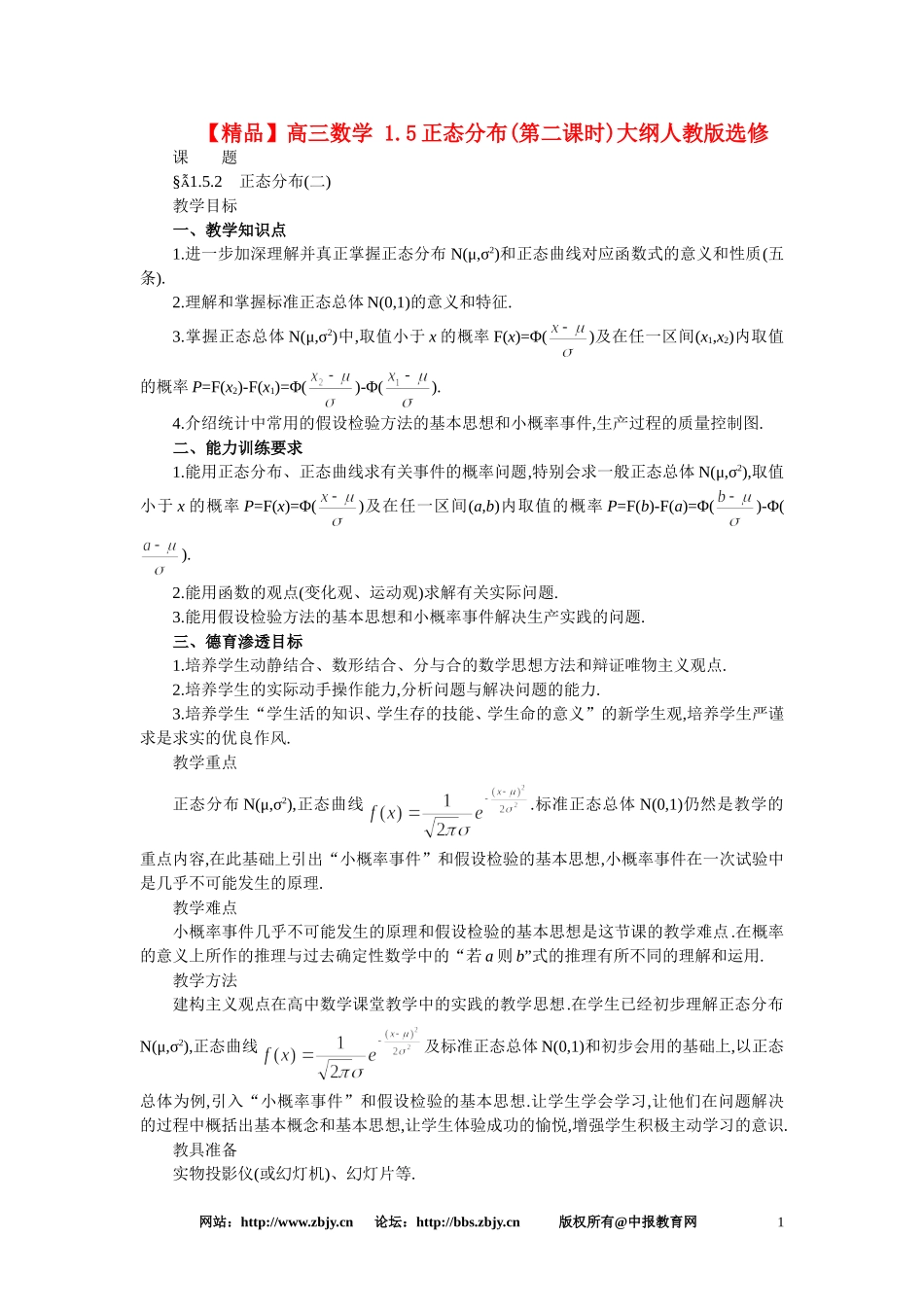 【精品】高三数学 1.5正态分布(第二课时)大纲人教版选修_第1页