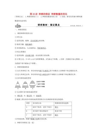 高考生物总复习 第9单元 第30讲 种群的特征种群数量的变化学案-人教版高三全册生物学案