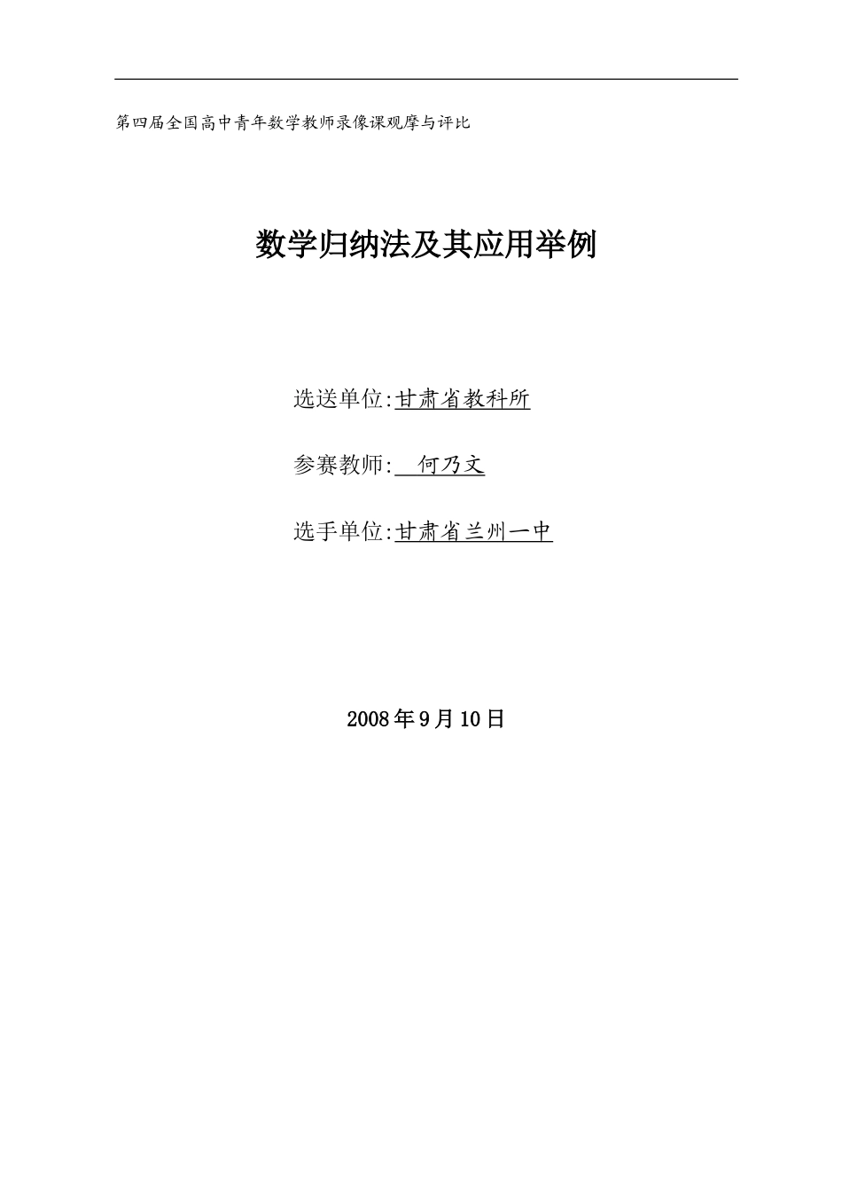 甘肃省：数学归纳法及其应用举例（兰州一中 何乃文）_第1页