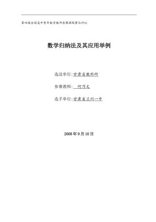 甘肃省：数学归纳法及其应用举例（兰州一中 何乃文）