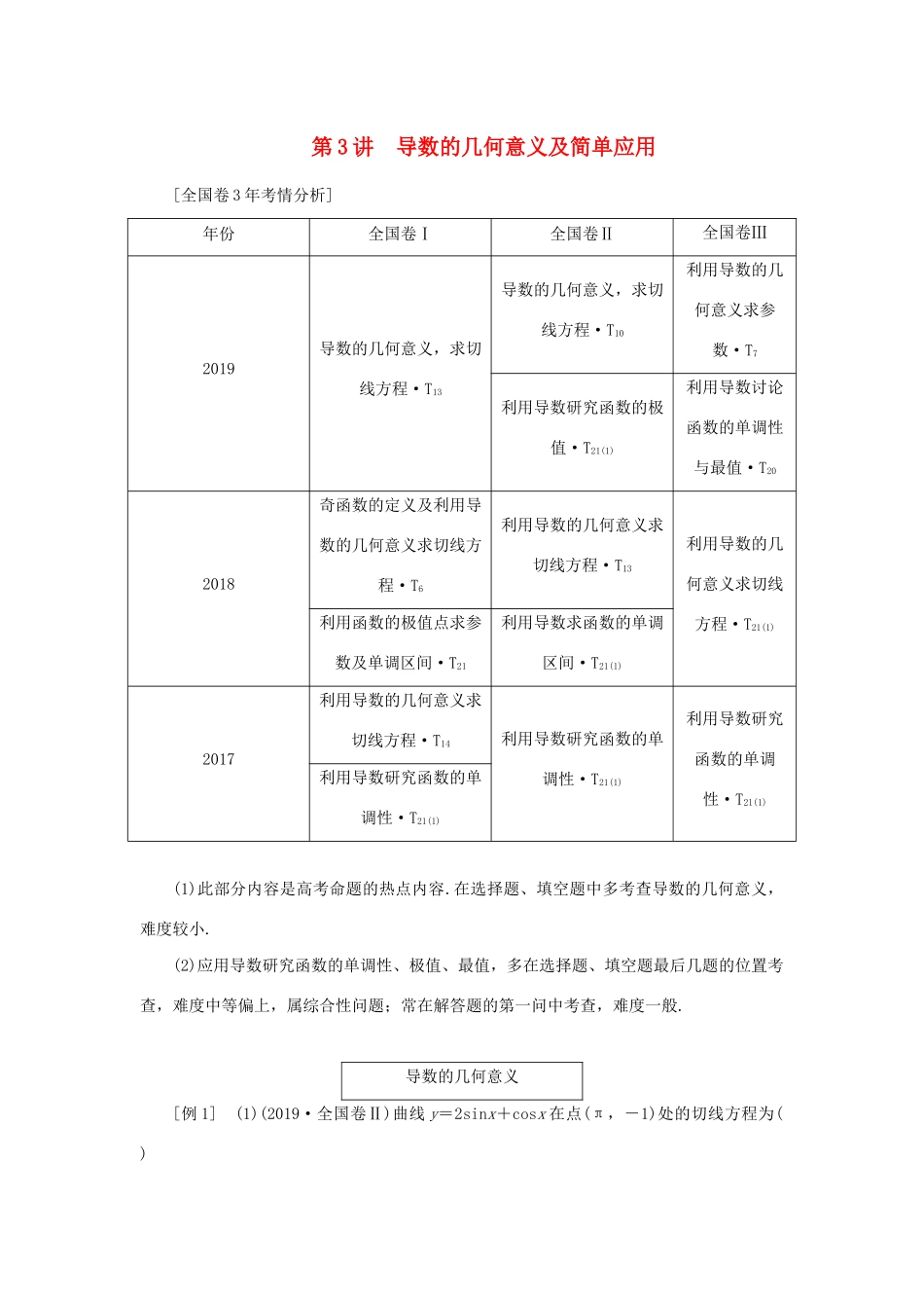 （全国通用）高考数学二轮复习 第二层提升篇 专题六 函数与导数 第3讲 导数的几何意义及简单应用讲义-人教版高三全册数学教案_第1页
