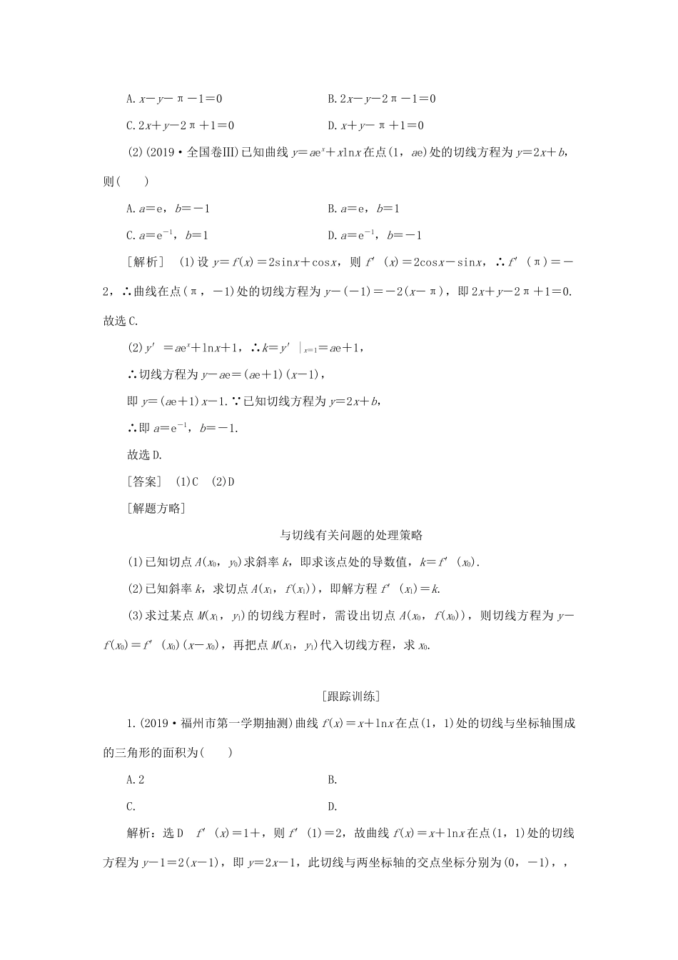 （全国通用）高考数学二轮复习 第二层提升篇 专题六 函数与导数 第3讲 导数的几何意义及简单应用讲义-人教版高三全册数学教案_第2页