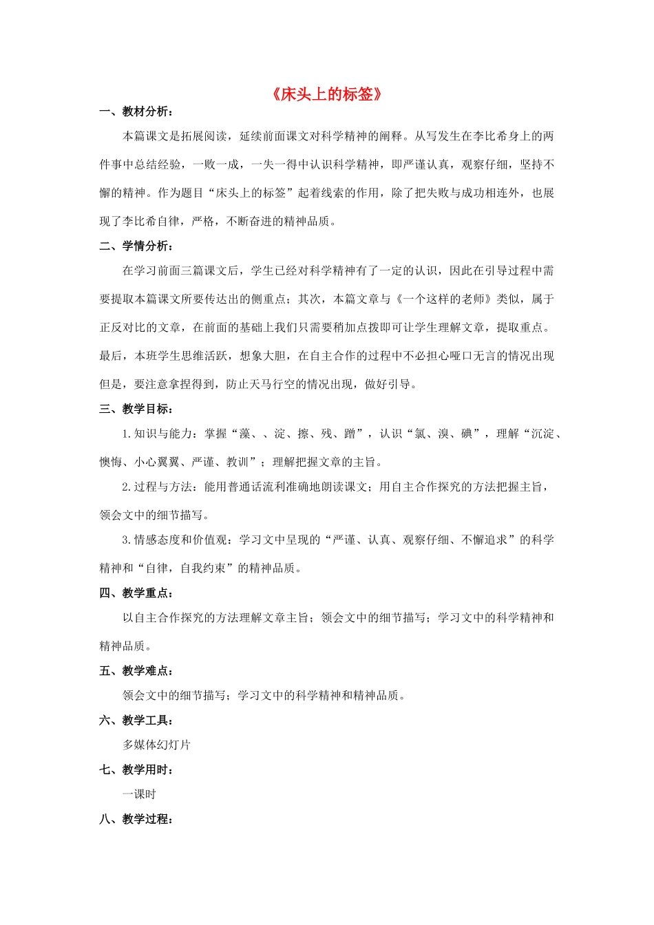 春六年级语文下册《床头上的标签》教案 北师大版-北师大版小学六年级下册语文教案_第1页