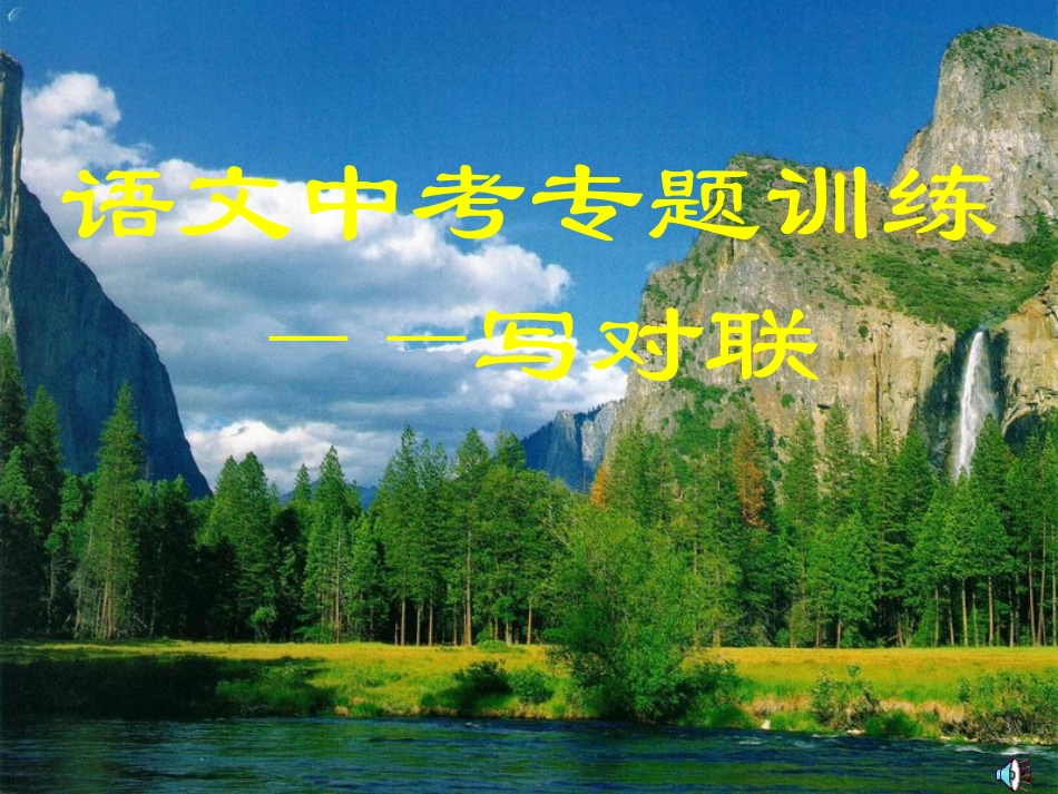 语文中考专题训练——对联_第1页