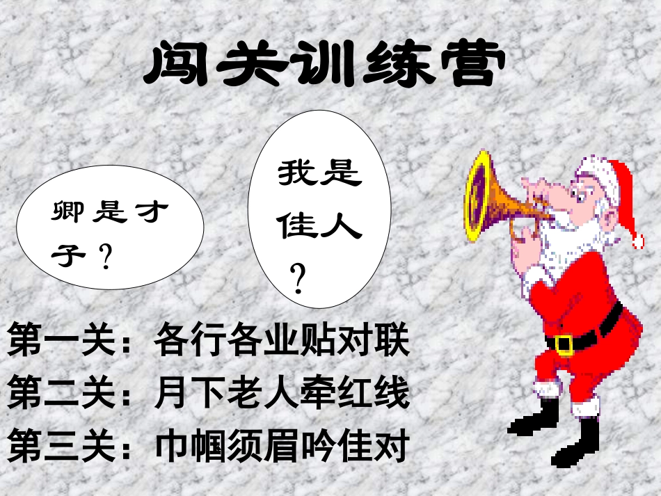 语文中考专题训练——对联_第3页