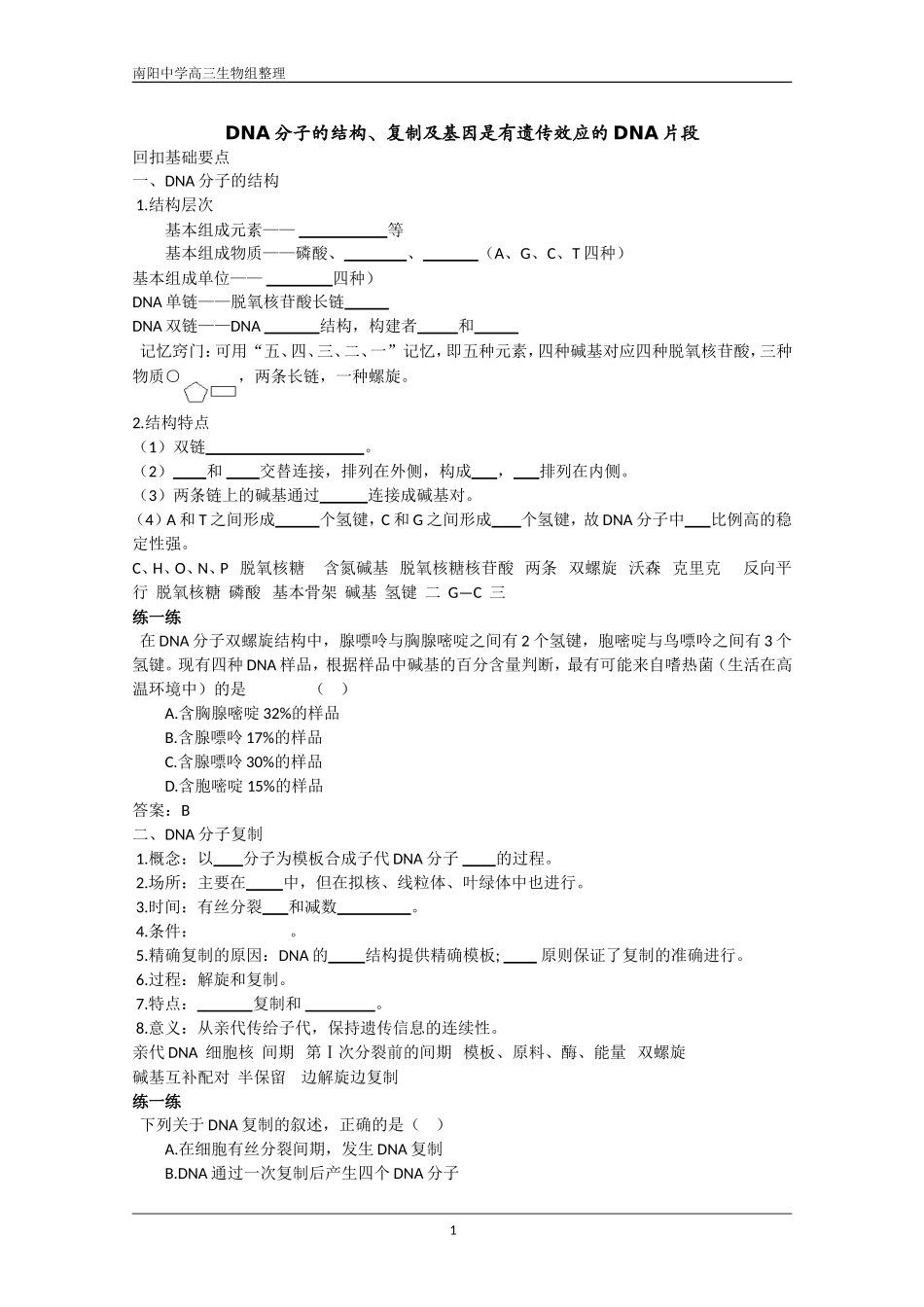 DNA分子的结构、复制及基因是有遗传效应的DNA片断(人教版必修二)_第1页