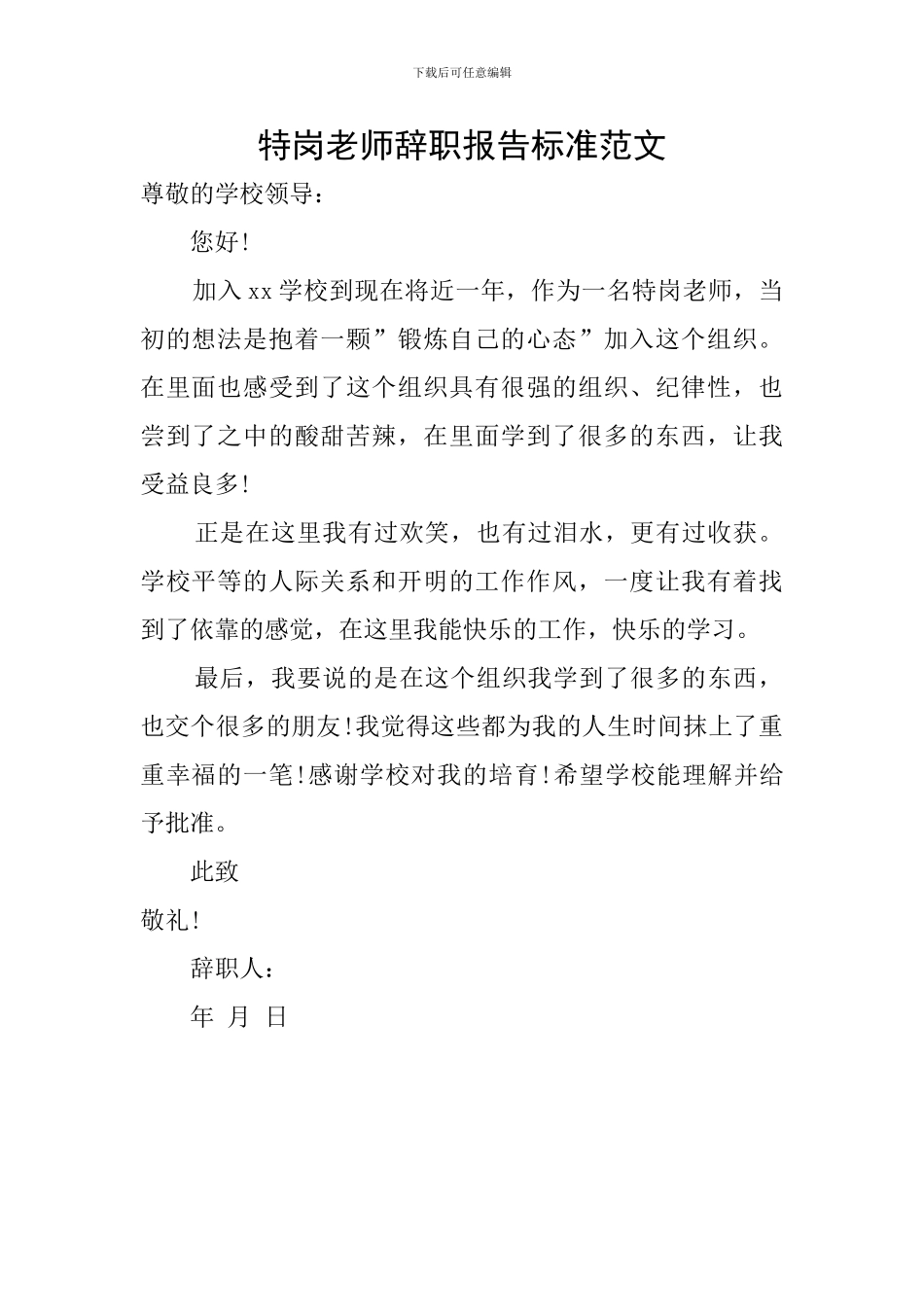 特岗教师辞职报告标准范文_第1页