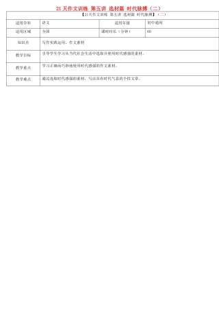 中考语文专题复习 21天作文训练 第五讲 选材篇 时代脉搏（二）教案-人教版初中九年级全册语文教案
