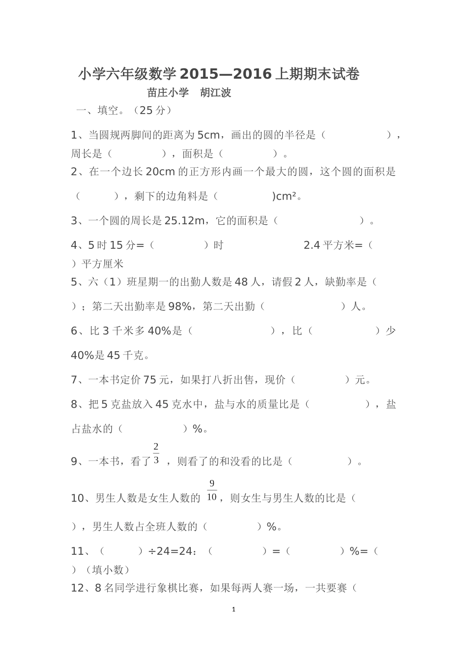 苗庄六年级数学期末试卷_第1页