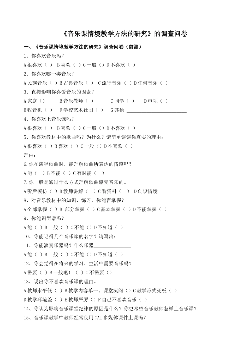 音乐课情境教学方法的研究调查问卷_第1页