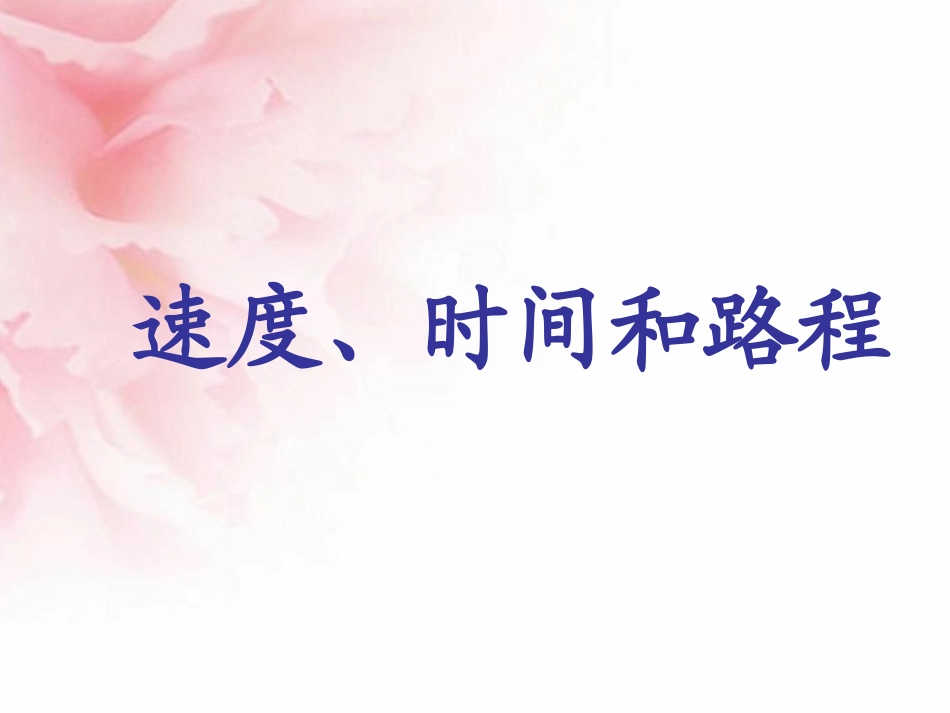 速度、时间和路程之间的关系课件_第1页