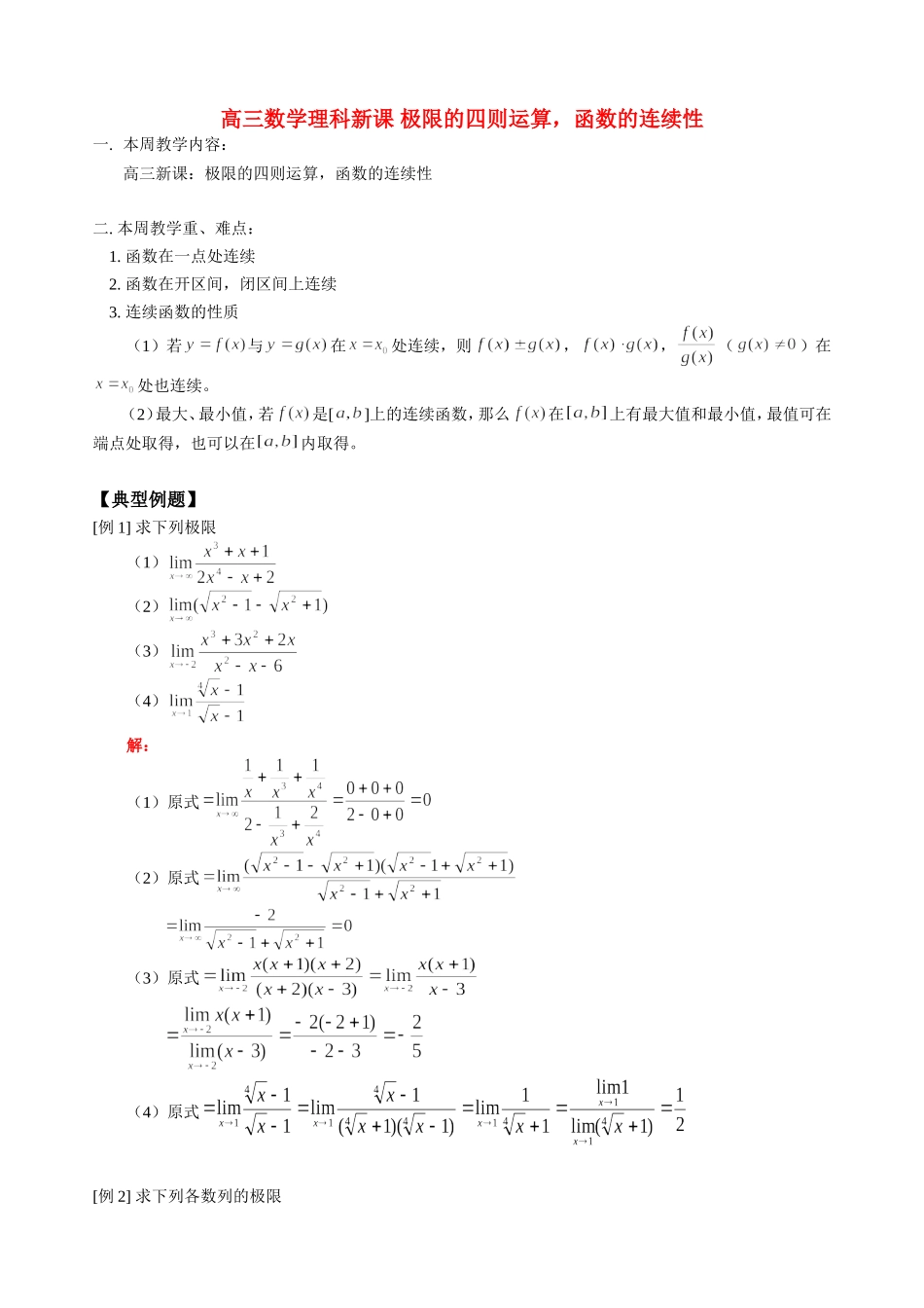 高三数学理科新课 极限的四则运算，函数的连续性 人教版_第1页