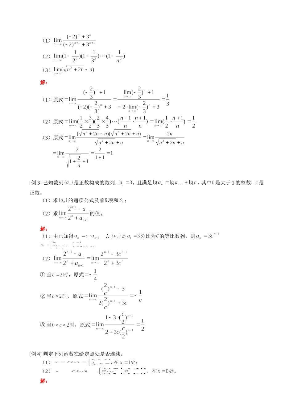 高三数学理科新课 极限的四则运算，函数的连续性 人教版_第2页