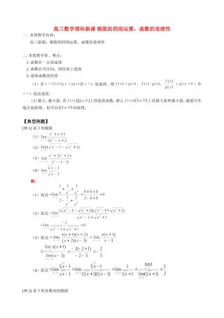 高三数学理科新课 极限的四则运算，函数的连续性 人教版