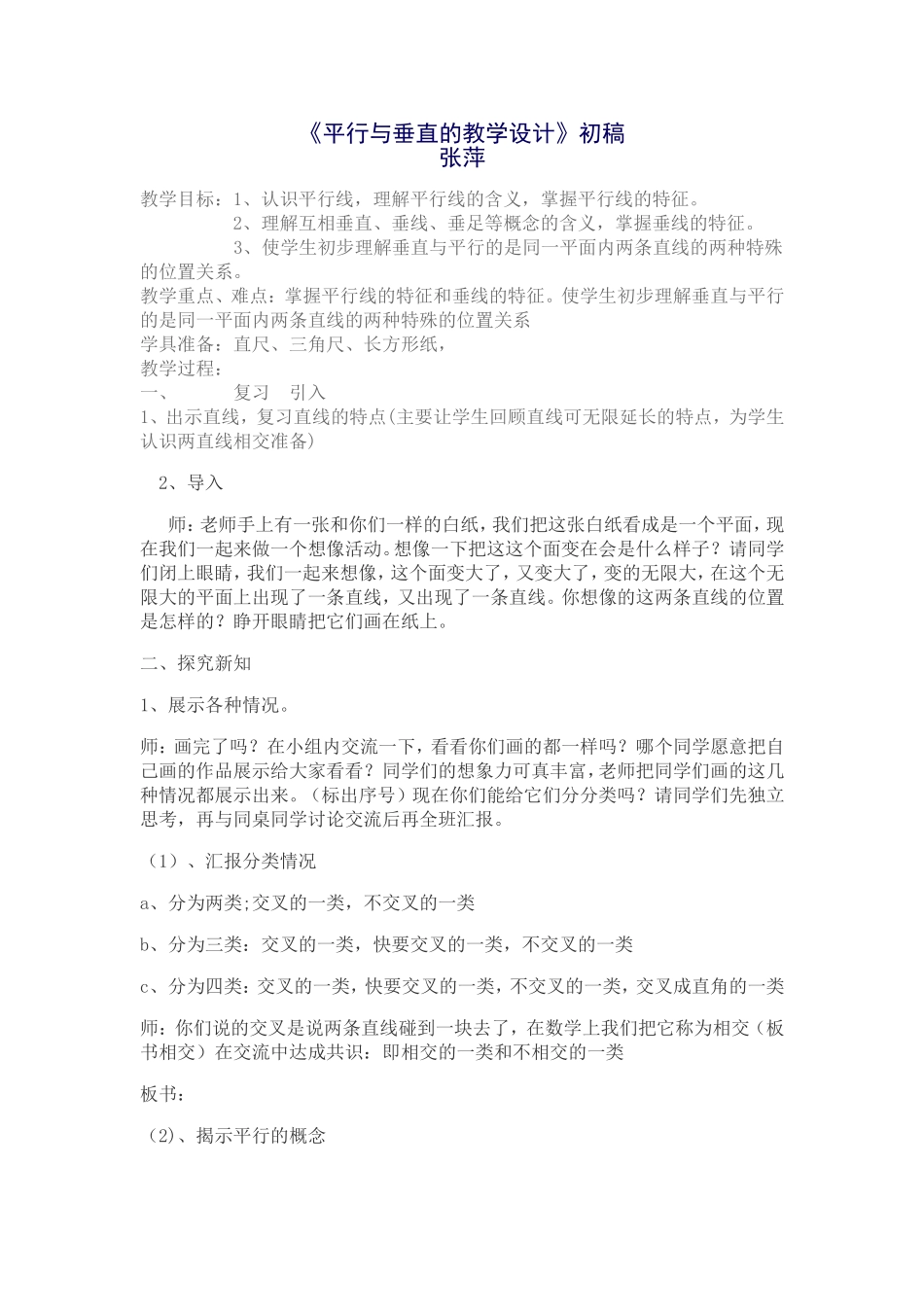 相交和平行教学设计_第1页