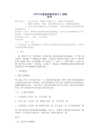 相交和平行教学设计