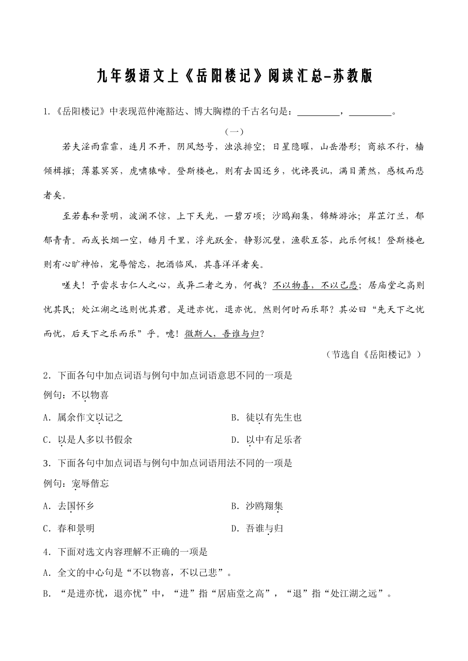 九年级语文上《岳阳楼记》阅读汇总-苏教版_第1页