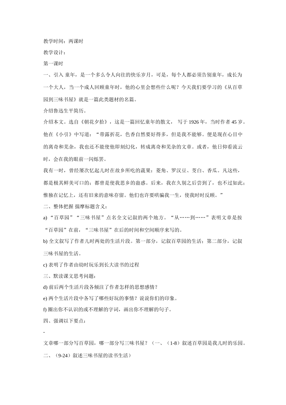 七年级语文上一单元1从百草园到三味书屋教案3北师大版_第2页