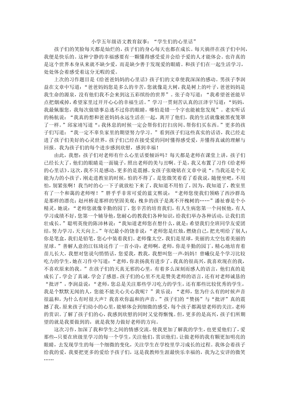 小学五年级语文教育叙事_第1页