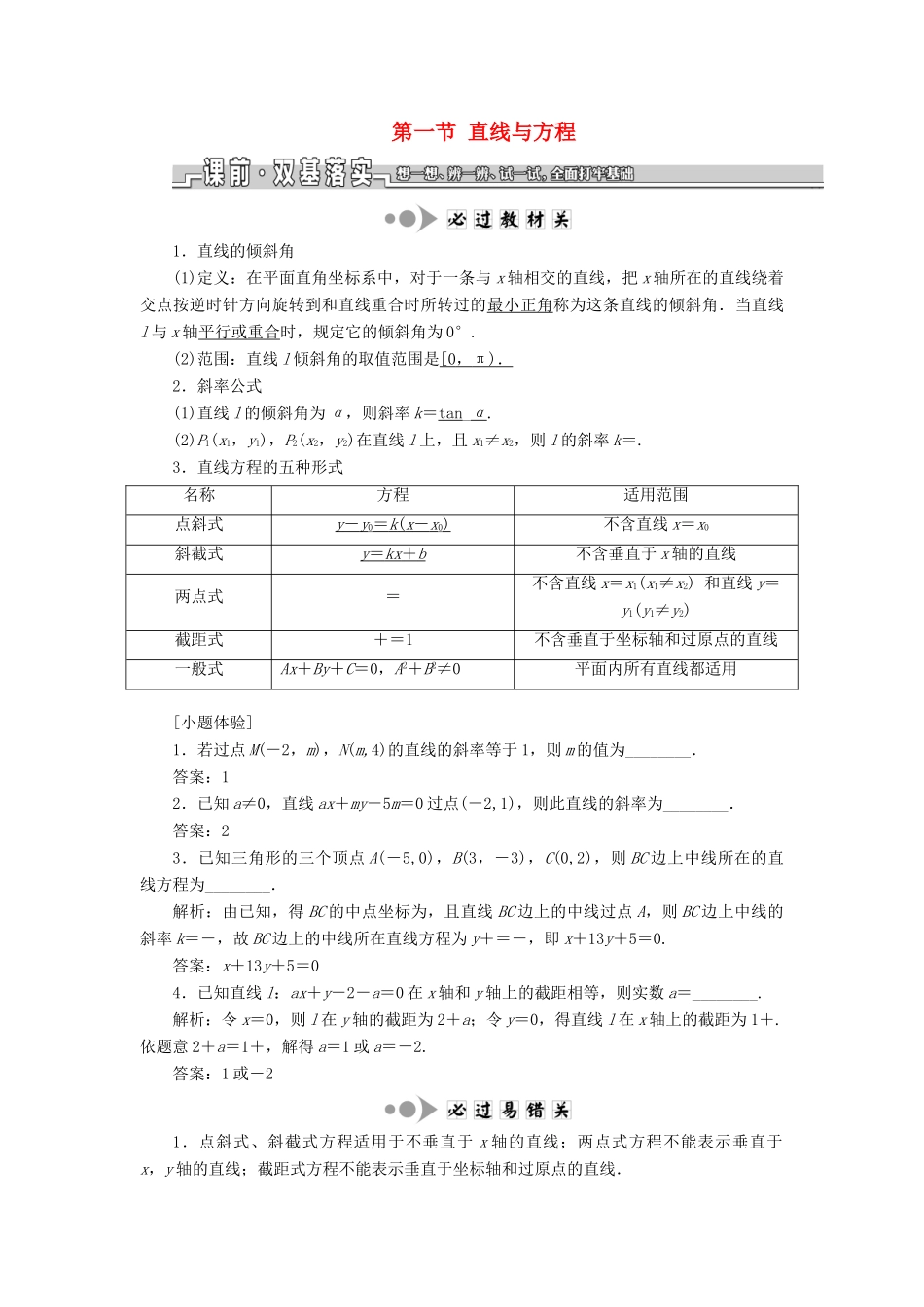 （江苏专版）高考数学一轮复习 第九章 解析几何 第一节 直线与方程教案 理（含解析）苏教版-苏教版高三全册数学教案_第1页