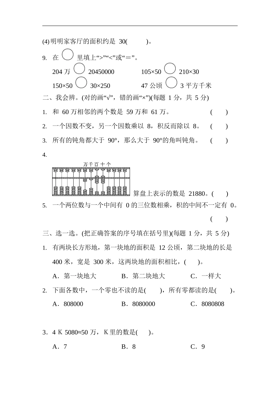 2024秋（人教版）四年级数学【期中押题试卷】_第2页