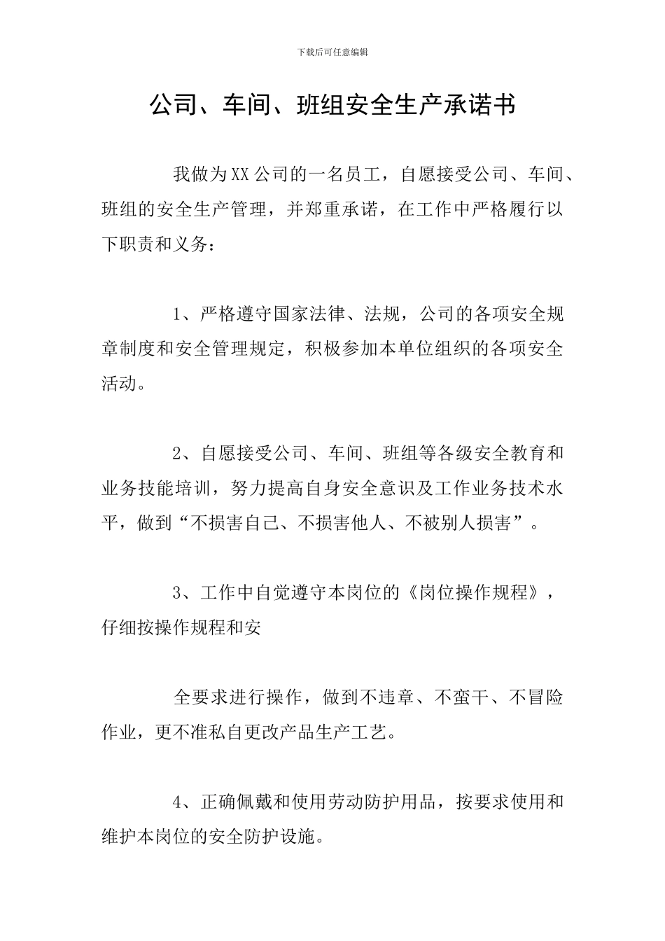 公司、车间、班组安全生产承诺书_第1页