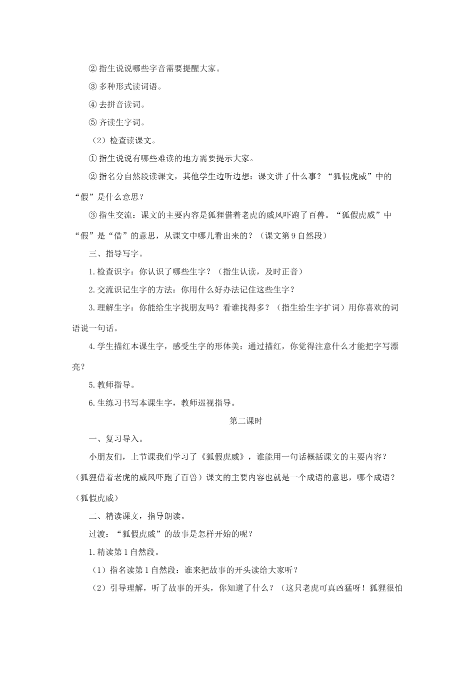 二年级语文上册 课文7 21《狐假虎威》教学设计 新人教版-新人教版小学二年级上册语文教案_第2页
