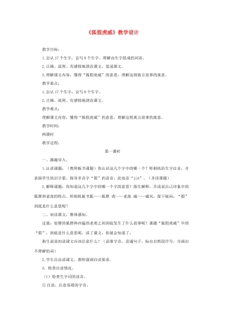 二年级语文上册 课文7 21《狐假虎威》教学设计 新人教版-新人教版小学二年级上册语文教案