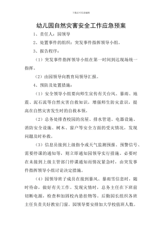 幼儿园自然灾害安全工作应急预案
