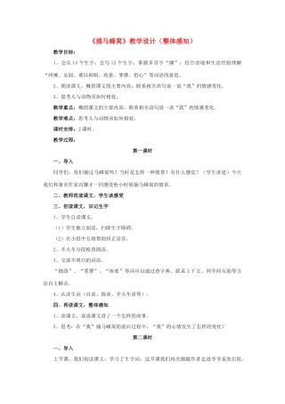 春五年级语文下册 第2课《捅马蜂窝》（整体感知）教学设计 冀教版-冀教版小学五年级下册语文教案