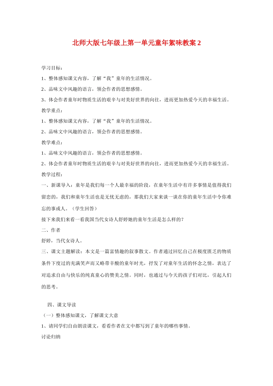 七年级语文上一单元童年絮味教案2北师大版_第1页