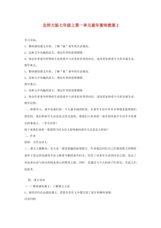 七年级语文上一单元童年絮味教案2北师大版