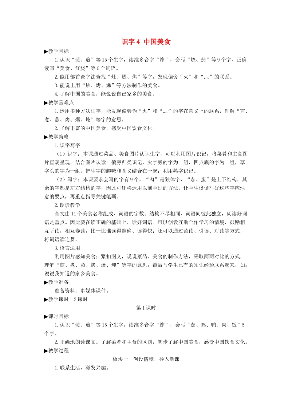 二年级语文下册 识字4《中国美食》教学设计2 新人教版-新人教版小学二年级下册语文教案_第1页