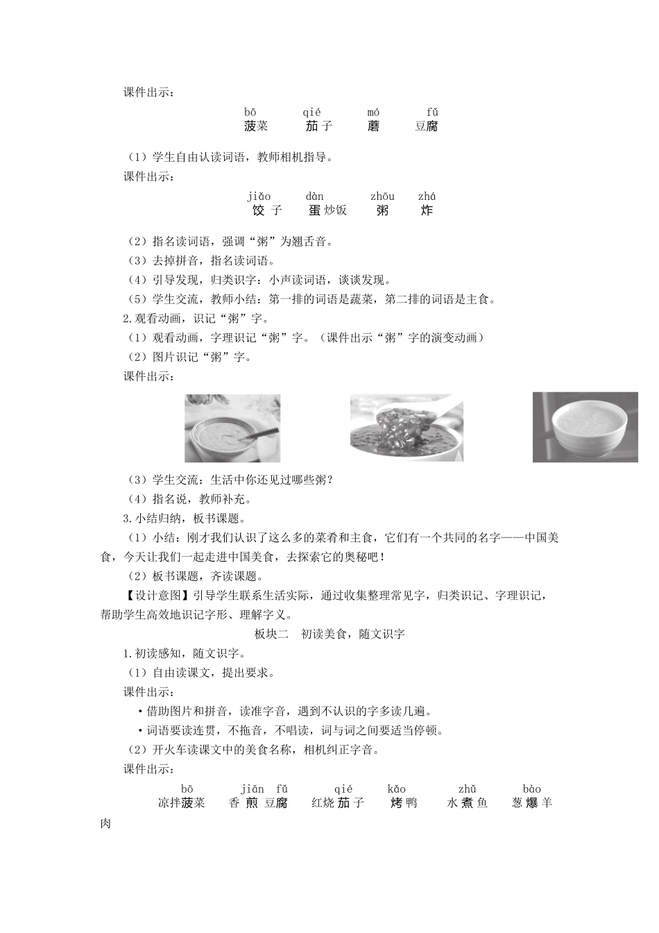 二年级语文下册 识字4《中国美食》教学设计2 新人教版-新人教版小学二年级下册语文教案_第2页