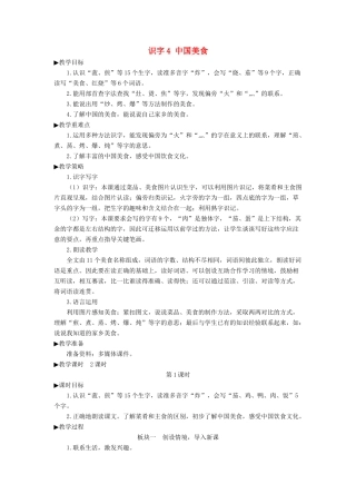 二年级语文下册 识字4《中国美食》教学设计2 新人教版-新人教版小学二年级下册语文教案